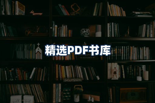 精选PDF书籍展示